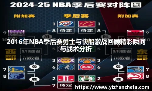 2016年NBA季后赛勇士与快船激战回顾精彩瞬间与战术分析