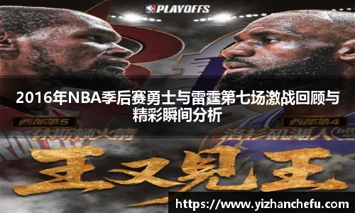 2016年NBA季后赛勇士与雷霆第七场激战回顾与精彩瞬间分析