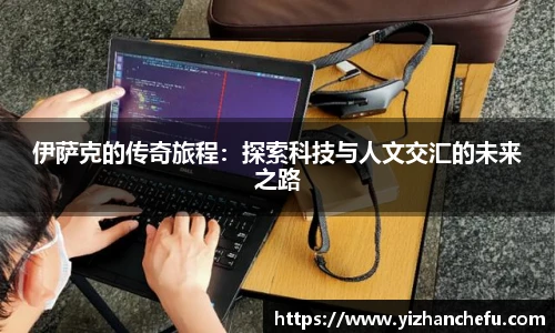 伊萨克的传奇旅程：探索科技与人文交汇的未来之路