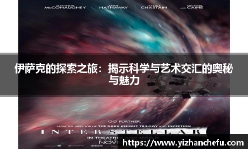 伊萨克的探索之旅：揭示科学与艺术交汇的奥秘与魅力