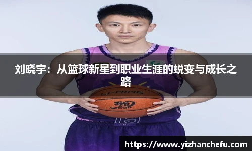 刘晓宇：从篮球新星到职业生涯的蜕变与成长之路