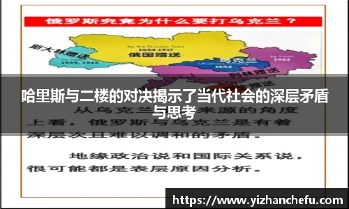 ac米兰官网哈里斯与二楼的对决揭示了当代社会的深层矛盾与思考