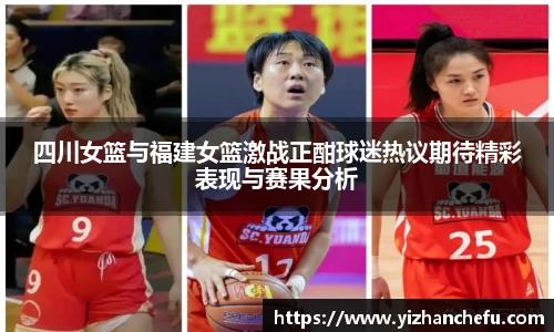 四川女篮与福建女篮激战正酣球迷热议期待精彩表现与赛果分析