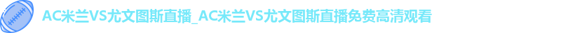 ac米兰官网